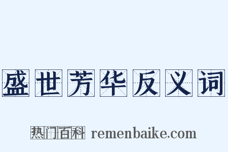 盛世芳华反义词是什么意思的图片